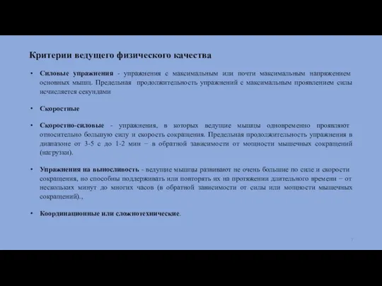 Критерии ведущего физического качества Силовые упражнения - упражнения с максимальным или