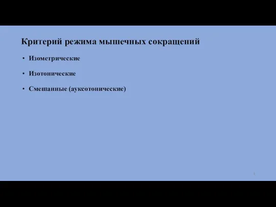 Критерий режима мышечных сокращений Изометрические Изотонические Смешанные (ауксотонические)