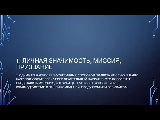 1. ЛИЧНАЯ ЗНАЧИМОСТЬ, МИССИЯ, ПРИЗВАНИЕ 1. ОДНИМ ИЗ НАИБОЛЕЕ ЭФФЕКТИВНЫХ СПОСОБОВ