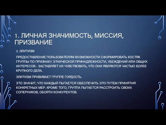 1. ЛИЧНАЯ ЗНАЧИМОСТЬ, МИССИЯ, ПРИЗВАНИЕ 2. ЭЛИТИЗМ ПРЕДОСТАВЛЕНИЕ ПОЛЬЗОВАТЕЛЯМ ВОЗМОЖНОСТИ СФОРМИРОВАТЬ