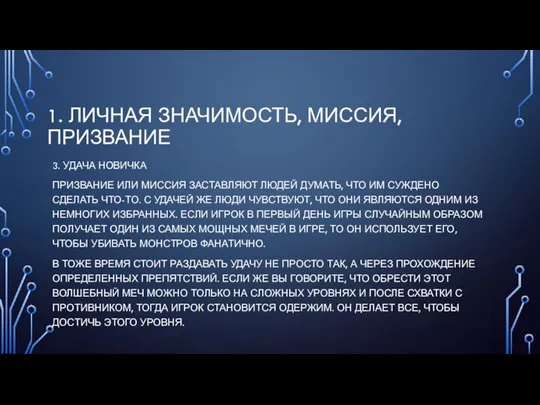 1. ЛИЧНАЯ ЗНАЧИМОСТЬ, МИССИЯ, ПРИЗВАНИЕ 3. УДАЧА НОВИЧКА ПРИЗВАНИЕ ИЛИ МИССИЯ