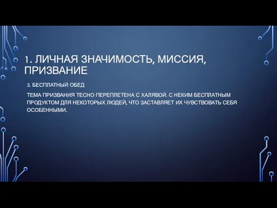 1. ЛИЧНАЯ ЗНАЧИМОСТЬ, МИССИЯ, ПРИЗВАНИЕ 3. БЕСПЛАТНЫЙ ОБЕД ТЕМА ПРИЗВАНИЯ ТЕСНО