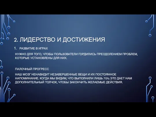 2. ЛИДЕРСТВО И ДОСТИЖЕНИЯ РАЗВИТИЕ В ИГРАХ НУЖНО ДЛЯ ТОГО, ЧТОБЫ