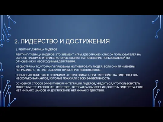 2. ЛИДЕРСТВО И ДОСТИЖЕНИЯ 3. РЕЙТИНГ\ТАБЛИЦА ЛИДЕРОВ РЕЙТИНГ\ТАБЛИЦА ЛИДЕРОВ ЭТО ЭЛЕМЕНТ