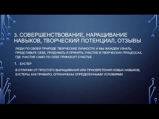 3. СОВЕРШЕНСТВОВАНИЕ, НАРАЩИВАНИЕ НАВЫКОВ, ТВОРЧЕСКИЙ ПОТЕНЦИАЛ, ОТЗЫВЫ ЛЮДИ ПО СВОЕЙ ПРИРОДЕ