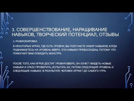 3. СОВЕРШЕНСТВОВАНИЕ, НАРАЩИВАНИЕ НАВЫКОВ, ТВОРЧЕСКИЙ ПОТЕНЦИАЛ, ОТЗЫВЫ 2. РАЗБЛОКИРОВКА В НЕКОТОРЫХ