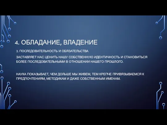 4. ОБЛАДАНИЕ, ВЛАДЕНИЕ 2. ПОСЛЕДОВАТЕЛЬНОСТЬ И ОБЯЗАТЕЛЬСТВА ЗАСТАВЛЯЕТ НАС ЦЕНИТЬ НАШУ