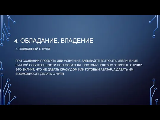 4. ОБЛАДАНИЕ, ВЛАДЕНИЕ 3. СОЗДАННЫЙ С НУЛЯ ПРИ СОЗДАНИИ ПРОДУКТА ИЛИ