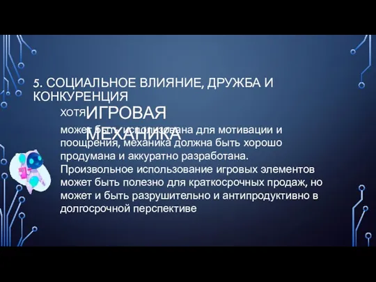 5. СОЦИАЛЬНОЕ ВЛИЯНИЕ, ДРУЖБА И КОНКУРЕНЦИЯ ХОТЯ ИГРОВАЯ МЕХАНИКА может быть