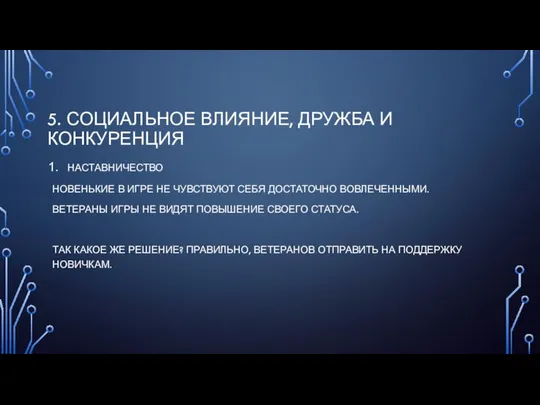 5. СОЦИАЛЬНОЕ ВЛИЯНИЕ, ДРУЖБА И КОНКУРЕНЦИЯ НАСТАВНИЧЕСТВО НОВЕНЬКИЕ В ИГРЕ НЕ