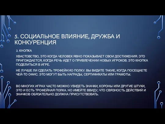 5. СОЦИАЛЬНОЕ ВЛИЯНИЕ, ДРУЖБА И КОНКУРЕНЦИЯ 2. КНОПКА ХВАСТОВСТВО, ЭТО КОГДА