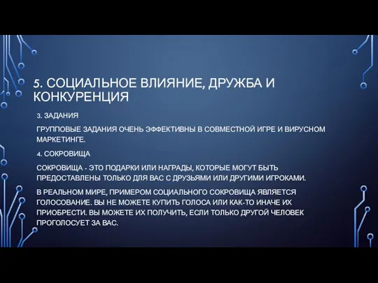 5. СОЦИАЛЬНОЕ ВЛИЯНИЕ, ДРУЖБА И КОНКУРЕНЦИЯ 3. ЗАДАНИЯ ГРУППОВЫЕ ЗАДАНИЯ ОЧЕНЬ