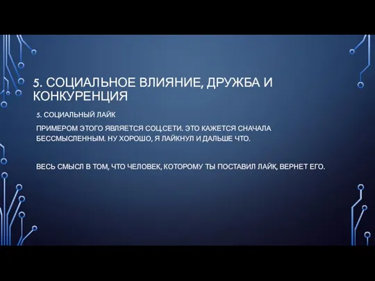 5. СОЦИАЛЬНОЕ ВЛИЯНИЕ, ДРУЖБА И КОНКУРЕНЦИЯ 5. СОЦИАЛЬНЫЙ ЛАЙК ПРИМЕРОМ ЭТОГО