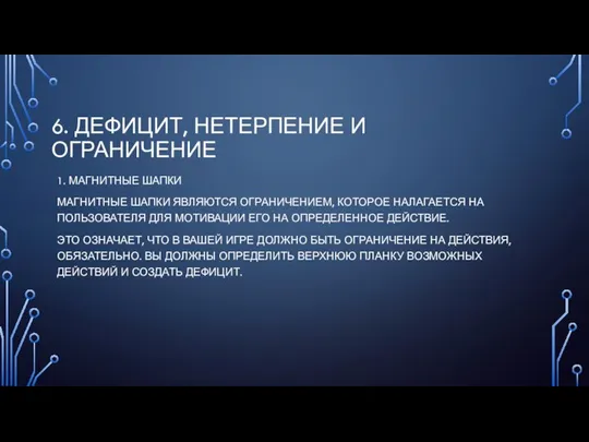 6. ДЕФИЦИТ, НЕТЕРПЕНИЕ И ОГРАНИЧЕНИЕ 1. МАГНИТНЫЕ ШАПКИ МАГНИТНЫЕ ШАПКИ ЯВЛЯЮТСЯ