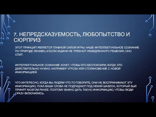 7. НЕПРЕДСКАЗУЕМОСТЬ, ЛЮБОПЫТСТВО И СЮРПРИЗ ЭТОТ ПРИНЦИП ЯВЛЯЕТСЯ ГЛАВНОЙ СИЛОЙ ИГРЫ.