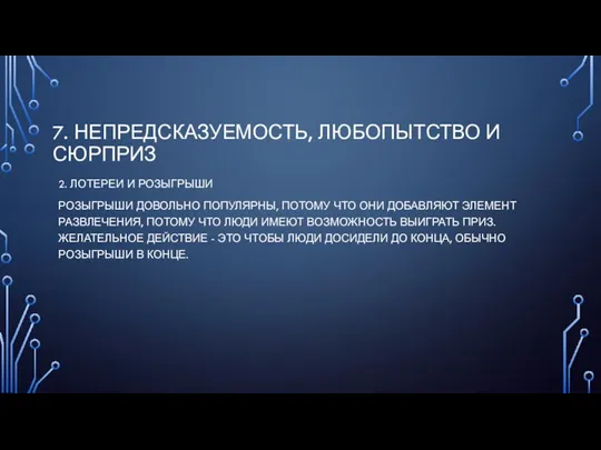 7. НЕПРЕДСКАЗУЕМОСТЬ, ЛЮБОПЫТСТВО И СЮРПРИЗ 2. ЛОТЕРЕИ И РОЗЫГРЫШИ РОЗЫГРЫШИ ДОВОЛЬНО