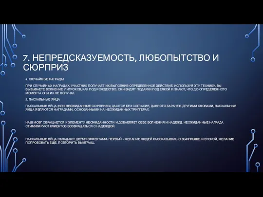 7. НЕПРЕДСКАЗУЕМОСТЬ, ЛЮБОПЫТСТВО И СЮРПРИЗ 4. СЛУЧАЙНЫЕ НАГРАДЫ ПРИ СЛУЧАЙНЫХ НАГРАДАХ,