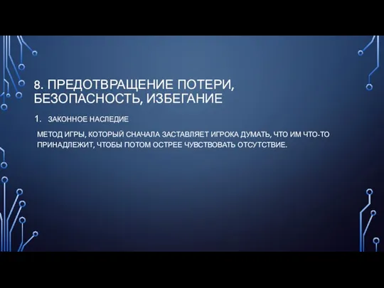 8. ПРЕДОТВРАЩЕНИЕ ПОТЕРИ, БЕЗОПАСНОСТЬ, ИЗБЕГАНИЕ ЗАКОННОЕ НАСЛЕДИЕ МЕТОД ИГРЫ, КОТОРЫЙ СНАЧАЛА