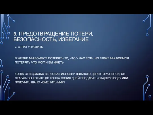 8. ПРЕДОТВРАЩЕНИЕ ПОТЕРИ, БЕЗОПАСНОСТЬ, ИЗБЕГАНИЕ 4. СТРАХ УПУСТИТЬ В ЖИЗНИ МЫ