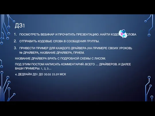 ДЗ1 ПОСМОТРЕТЬ ВЕБИНАР И ПРОЧИТАТЬ ПРЕЗЕНТАЦИЮ. НАЙТИ КОДОВЫЕ СЛОВА ОТПРАВИТЬ КОДОВЫЕ