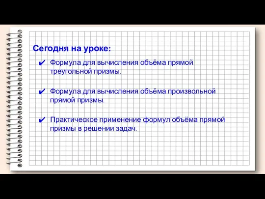 Формула для вычисления объёма прямой треугольной призмы. Сегодня на уроке: Формула