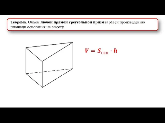 Теорема. Объём любой прямой треугольной призмы равен произведению площади основания на высоту.