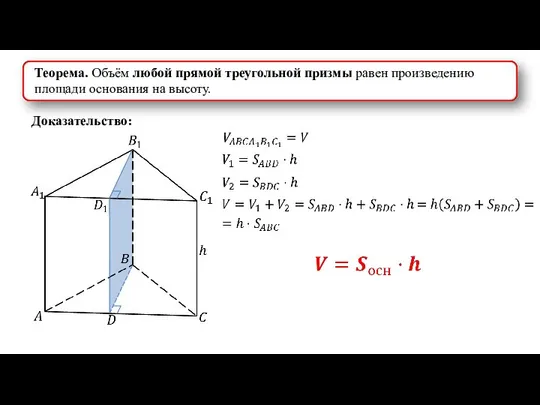 Теорема. Объём любой прямой треугольной призмы равен произведению площади основания на высоту. Доказательство: