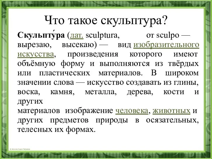 Что такое скульптура? Скульпту́ра (лат. sculptura, от sculpo — вырезаю, высекаю)