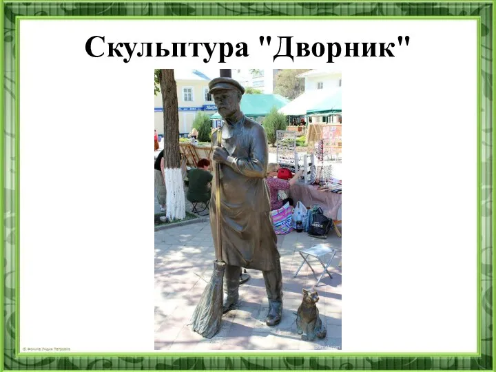 Скульптура "Дворник"