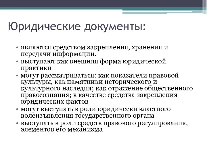 Юридические документы: являются средством закрепления, хранения и передачи информации. выступают как