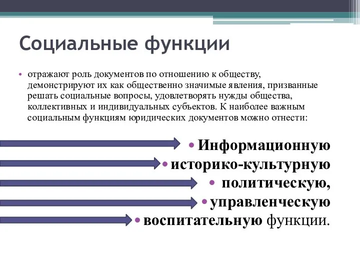 Социальные функции отражают роль документов по отношению к обществу, демонстрируют их