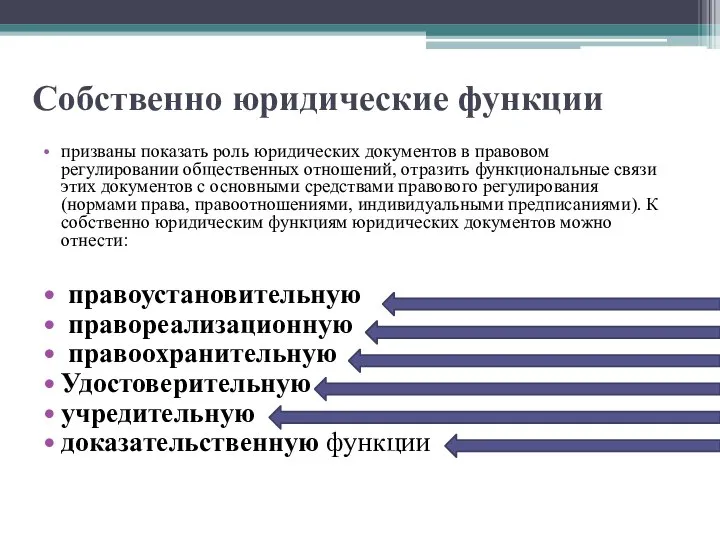 Собственно юридические функции призваны показать роль юридических документов в правовом регулировании