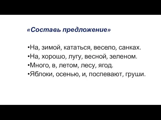 «Составь предложение» На, зимой, кататься, весело, санках. На, хорошо, лугу, весной,