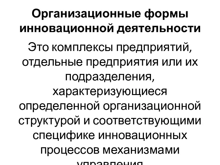 Организационные формы инновационной деятельности Это комплексы предприятий, отдельные предприятия или их