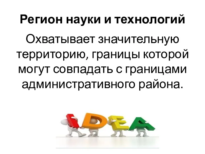 Регион науки и технологий Охватывает значительную территорию, границы которой могут совпадать с границами административного района.