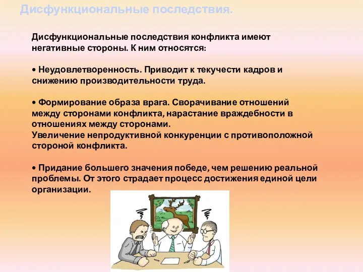 Дисфункциональные последствия. Дисфункциональные последствия конфликта имеют негативные стороны. К ним относятся: