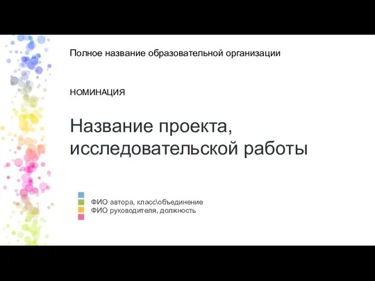 Название проекта, исследовательской работы ФИО автора, класс\объединение ФИО руководителя, должность Полное название образовательной организации НОМИНАЦИЯ