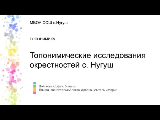 Топонимические исследования окрестностей с. Нугуш Войткова София, 5 класс Епифанова Наталья