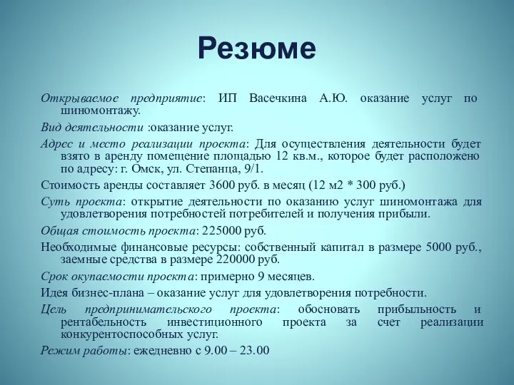 Резюме Открываемое предприятие: ИП Васечкина А.Ю. оказание услуг по шиномонтажу. Вид