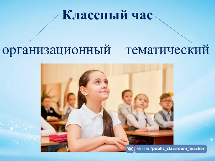 Классный час организационный тематический