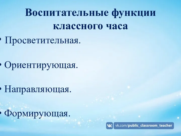 Воспитательные функции классного часа Просветительная. Ориентирующая. Направляющая. Формирующая.