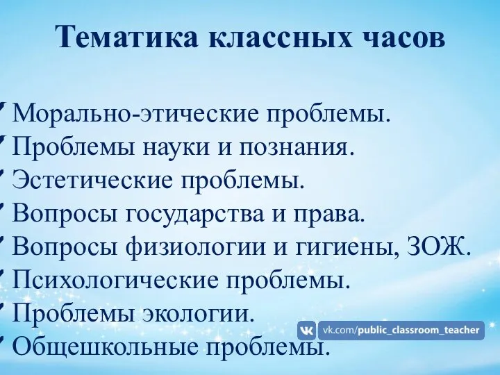 Тематика классных часов Морально-этические проблемы. Проблемы науки и познания. Эстетические проблемы.