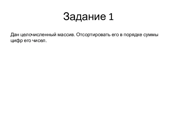 Задание 1 Дан целочисленный массив. Отсортировать его в порядке суммы цифр его чисел.