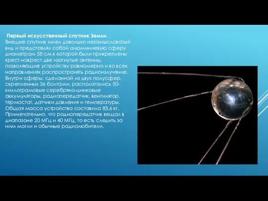 Первый искусственный спутник Земли. Внешне спутник имел довольно незамысловатый вид и
