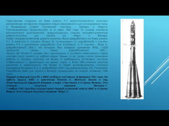 Перспектива создания на базе ракеты Р-7 многоступенчатого носителя космических аппаратов открывала