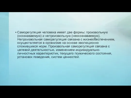 Саморегуляция человека имеет две формы: произвольную (осознаваемую) и непроизвольную (неосознаваемую). Непроизвольная