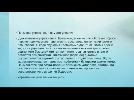 Примеры упражнений саморегуляции: Дыхательные упражнения. Брюшное дыхание способствует сбросу нервно-психического напряжения,