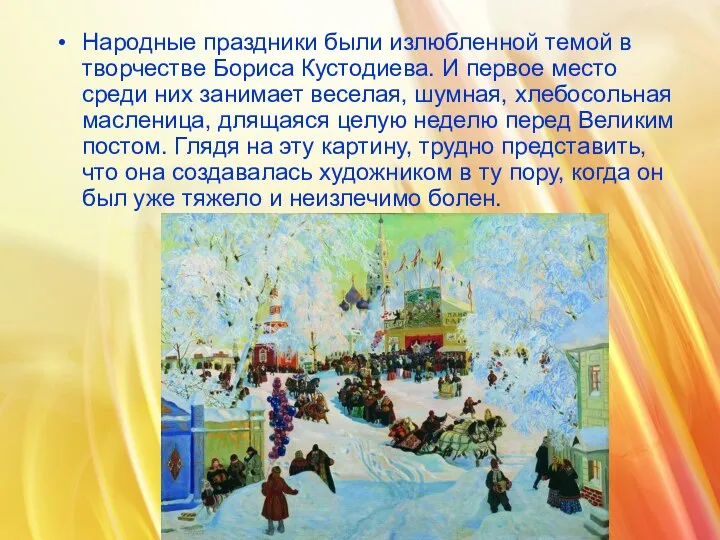 Народные праздники были излюбленной темой в творчестве Бориса Кустодиева. И первое