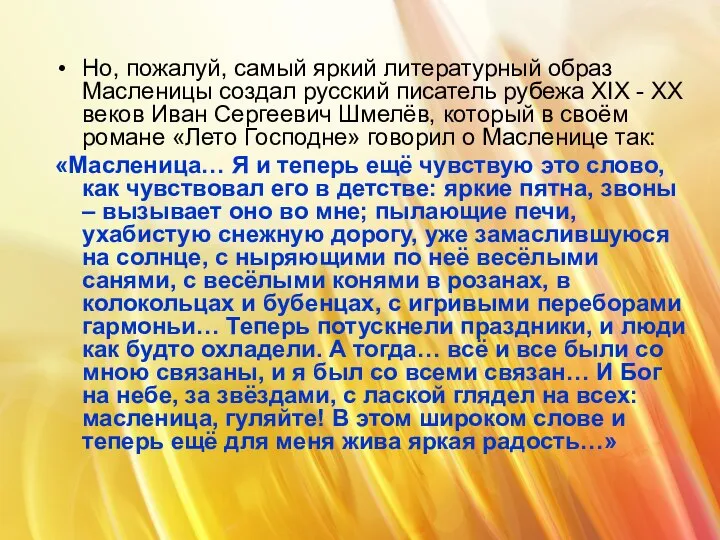 Но, пожалуй, самый яркий литературный образ Масленицы создал русский писатель рубежа