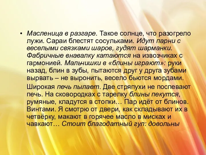 Масленица в разгаре. Такое солнце, что разогрело лужи. Сараи блестят сосульками.